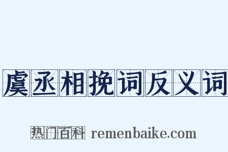 虞丞相挽词反义词是什么意思的图片